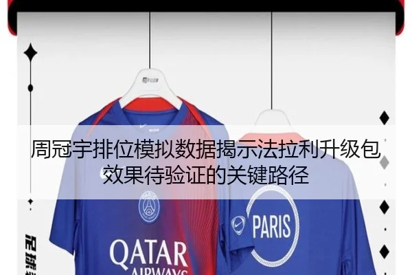 周冠宇排位模拟数据揭示法拉利升级包效果待验证的关键路径