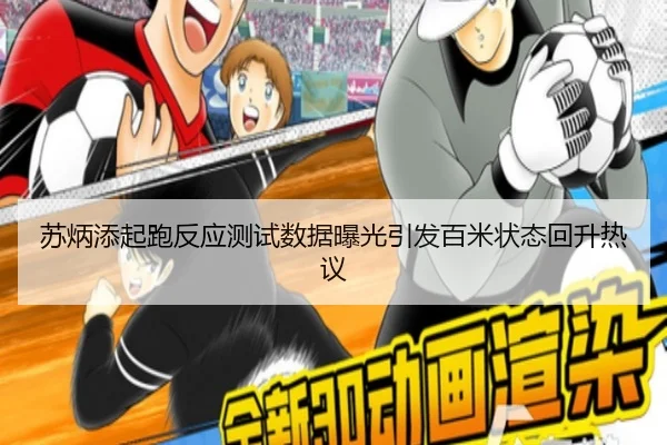 苏炳添起跑反应测试数据曝光引发百米状态回升热议